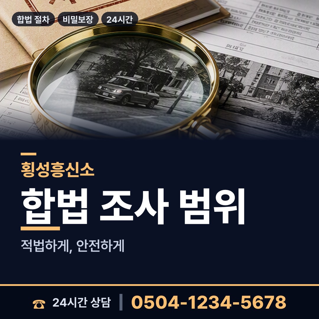 횡성 횡성읍 탐정사무소 상담 안내
