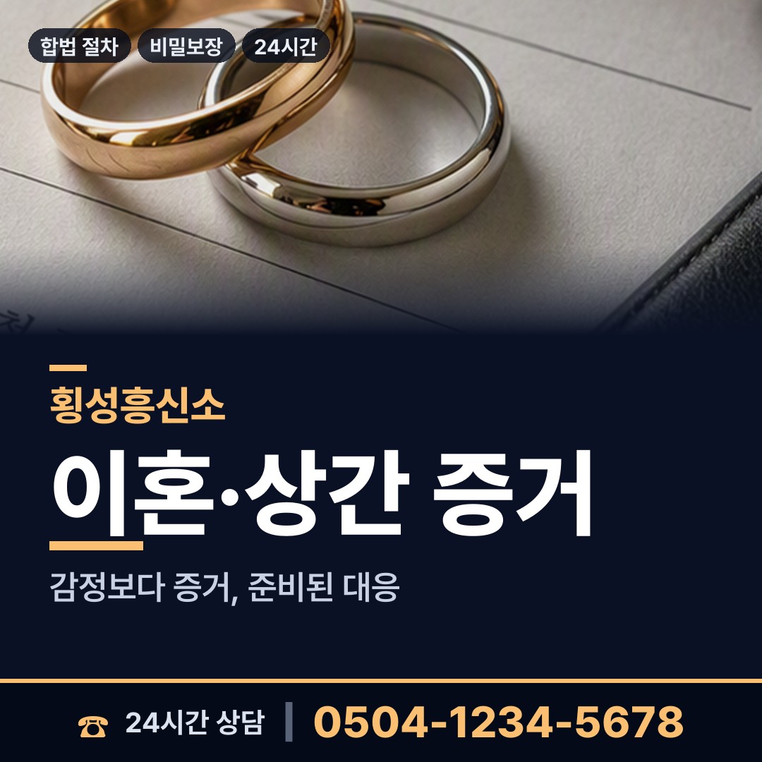 횡성 서원면 증거수집 상담 안내