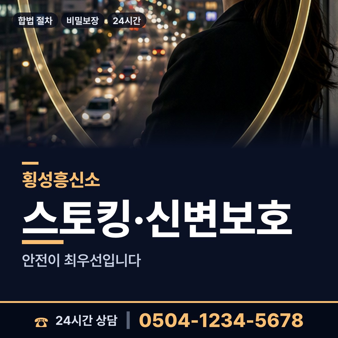 횡성 서원면 흥신소 상담 안내